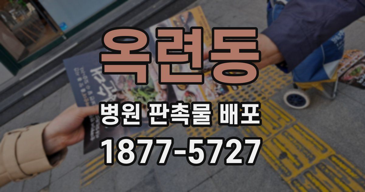 옥련동 병원 판촉물 배포