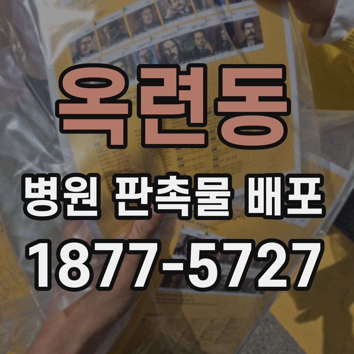 옥련동 병원 판촉물 배포