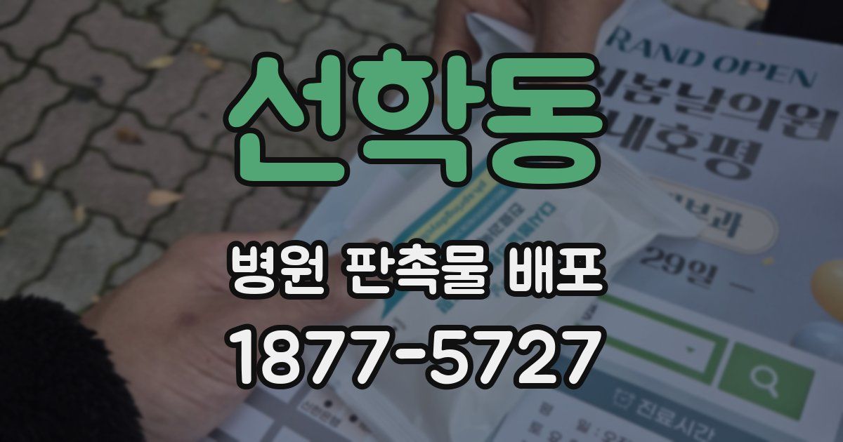 선학동 병원 판촉물 배포