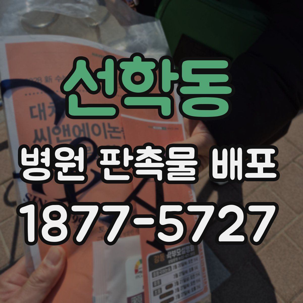 선학동 병원 판촉물 배포