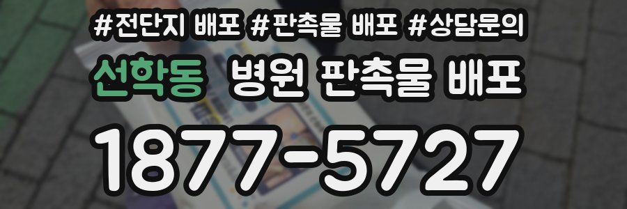 선학동 병원 판촉물 배포