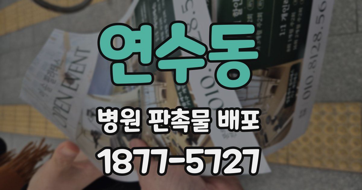 연수동 병원 판촉물 배포