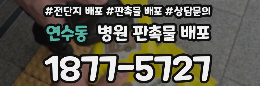 연수동 병원 판촉물 배포