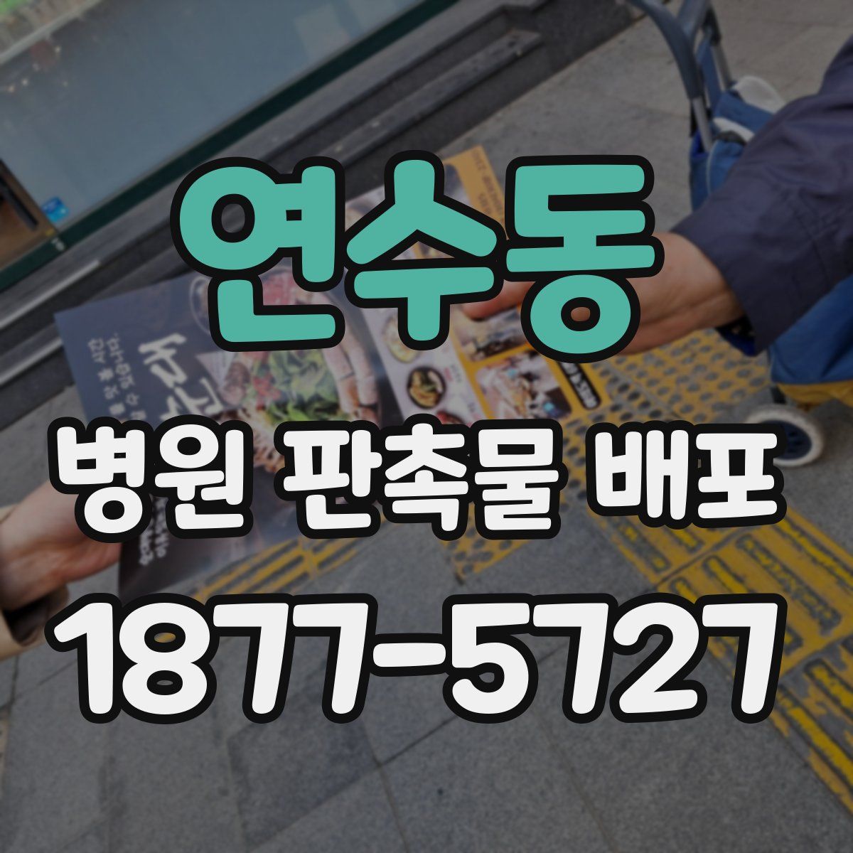 연수동 병원 판촉물 배포