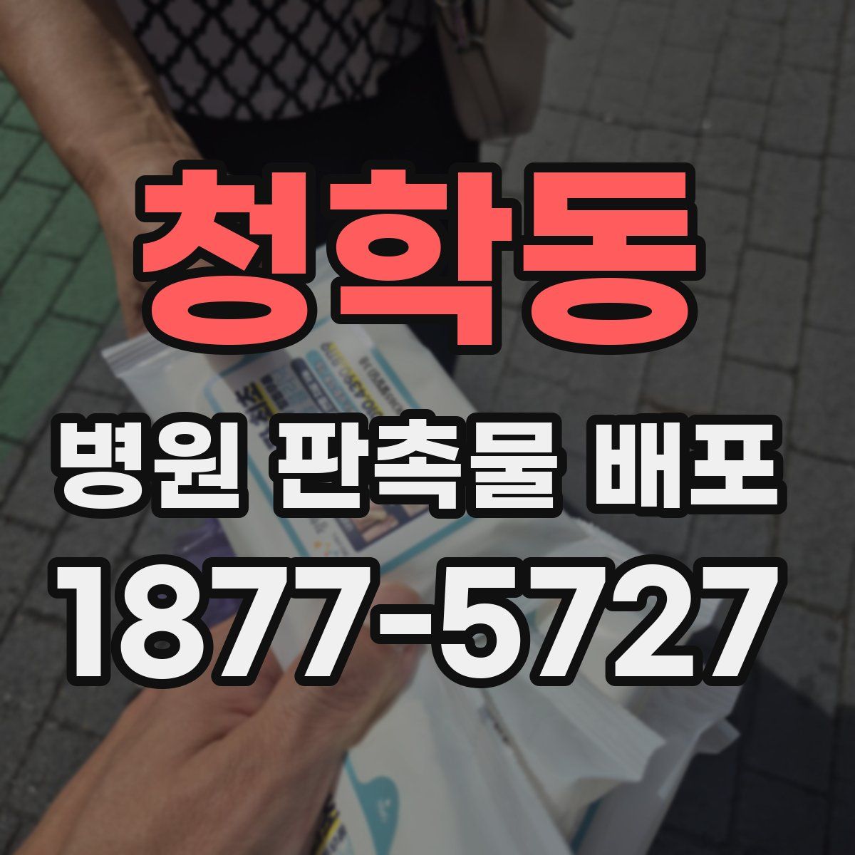 청학동 병원 판촉물 배포
