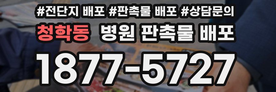 청학동 병원 판촉물 배포
