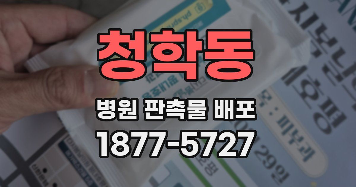 청학동 병원 판촉물 배포