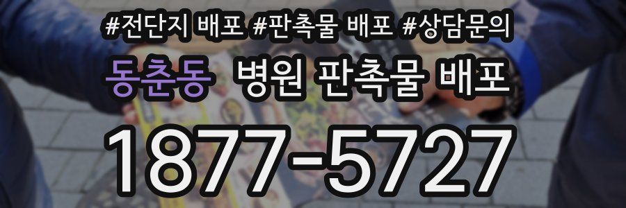 동춘동 병원 판촉물 배포