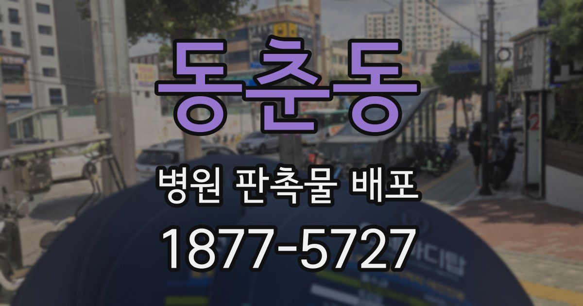 동춘동 병원 판촉물 배포