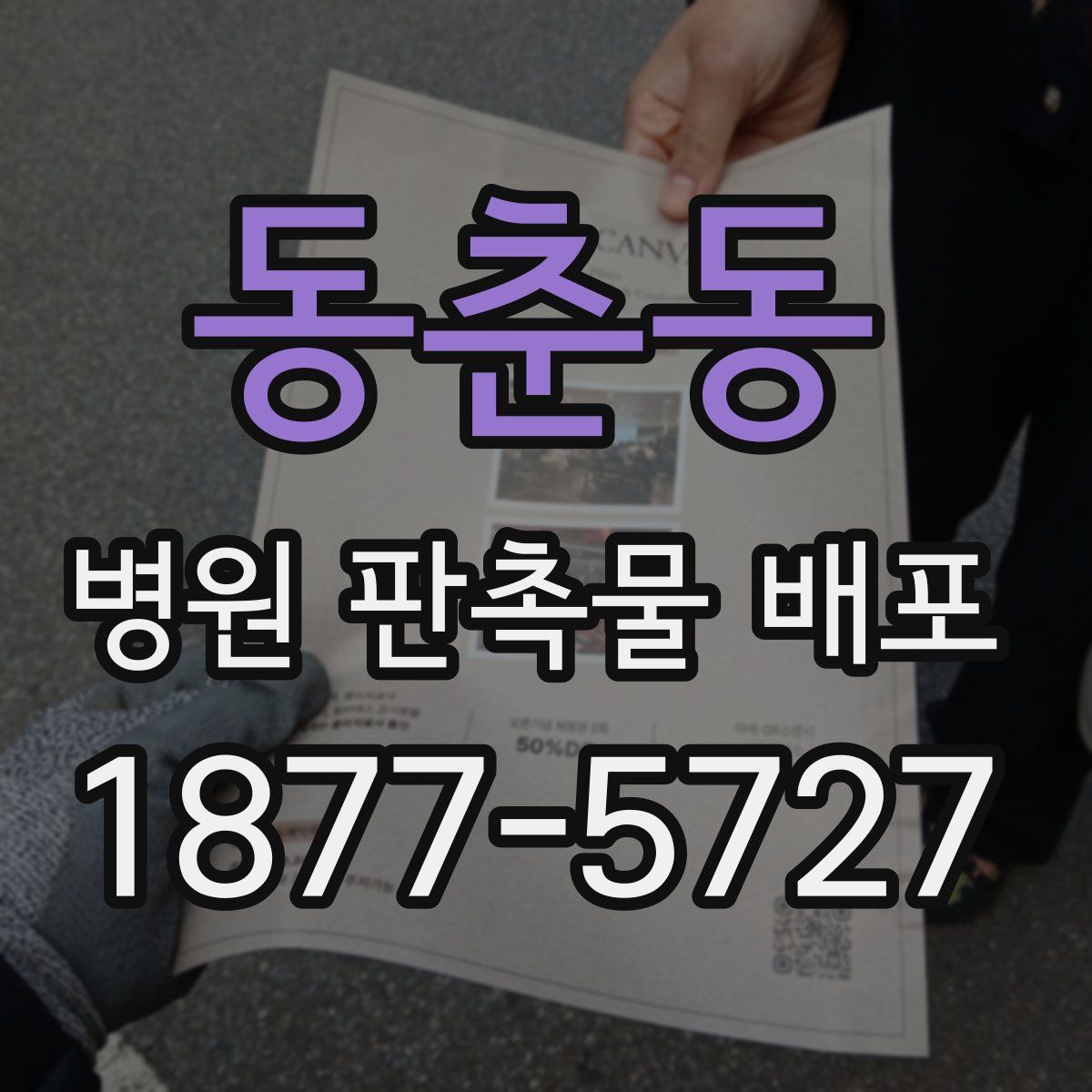 동춘동 병원 판촉물 배포