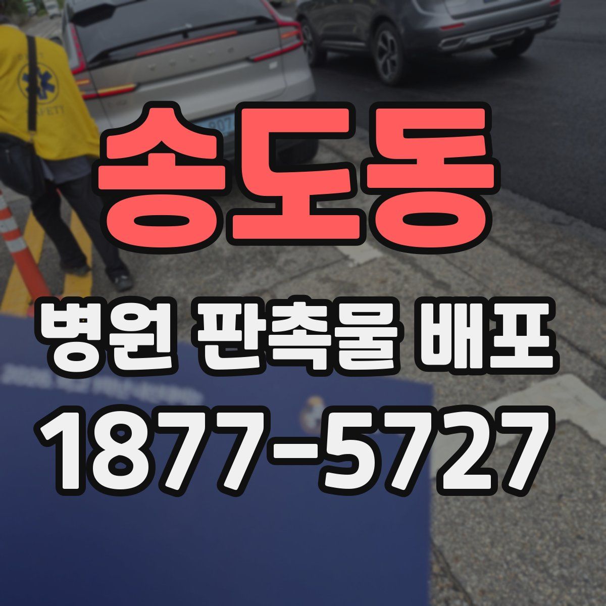 송도동 병원 판촉물 배포