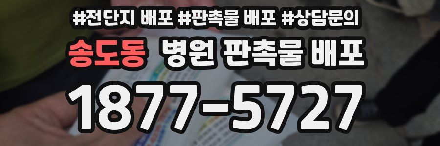 송도동 병원 판촉물 배포