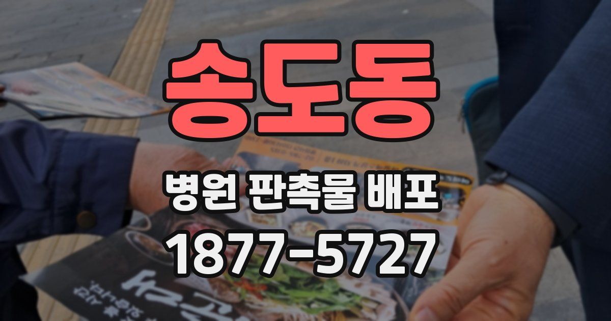 송도동 병원 판촉물 배포
