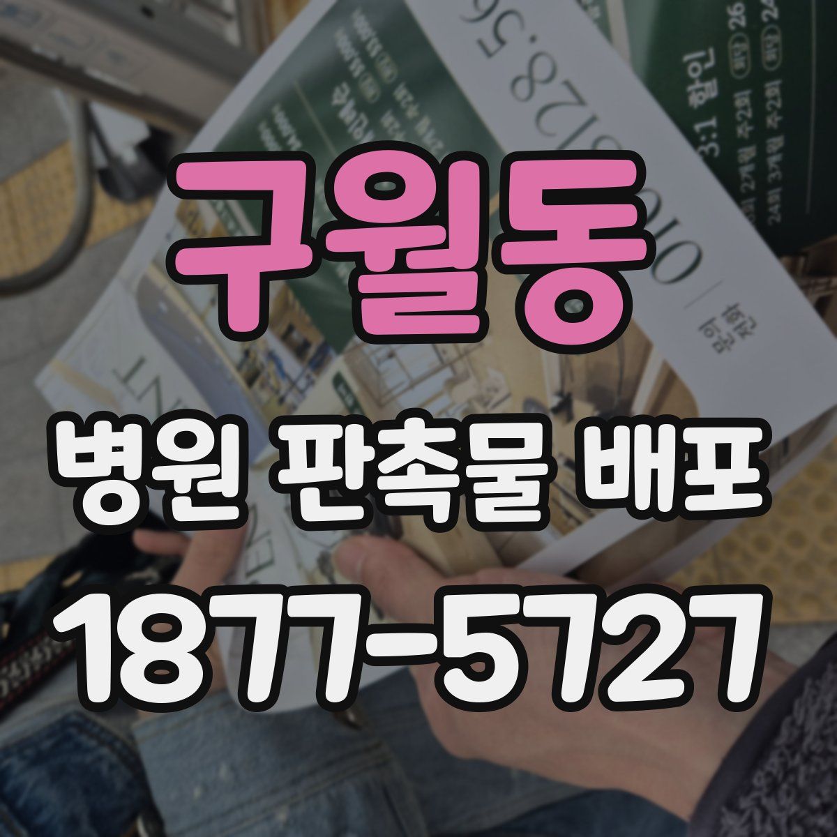 구월동 병원 판촉물 배포