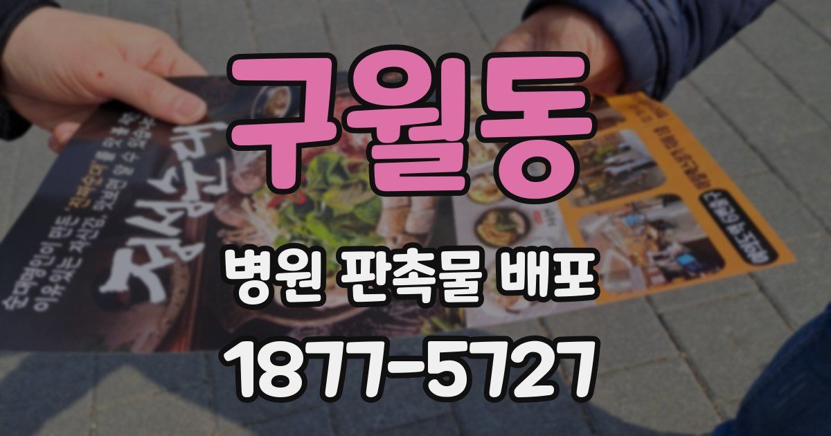 구월동 병원 판촉물 배포