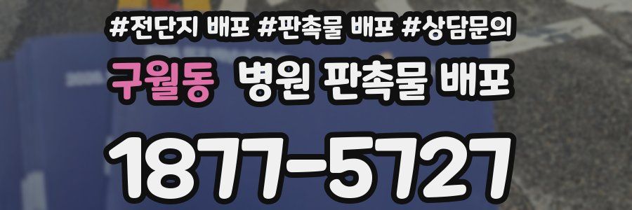 구월동 병원 판촉물 배포