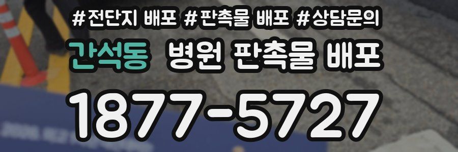 간석동 병원 판촉물 배포