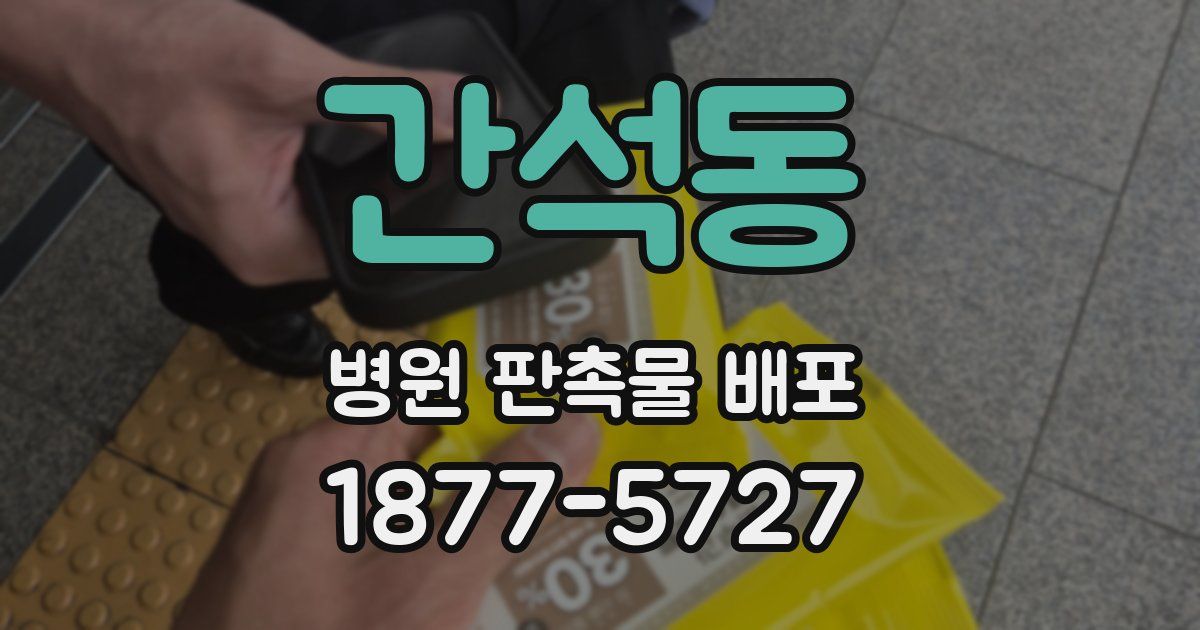 간석동 병원 판촉물 배포