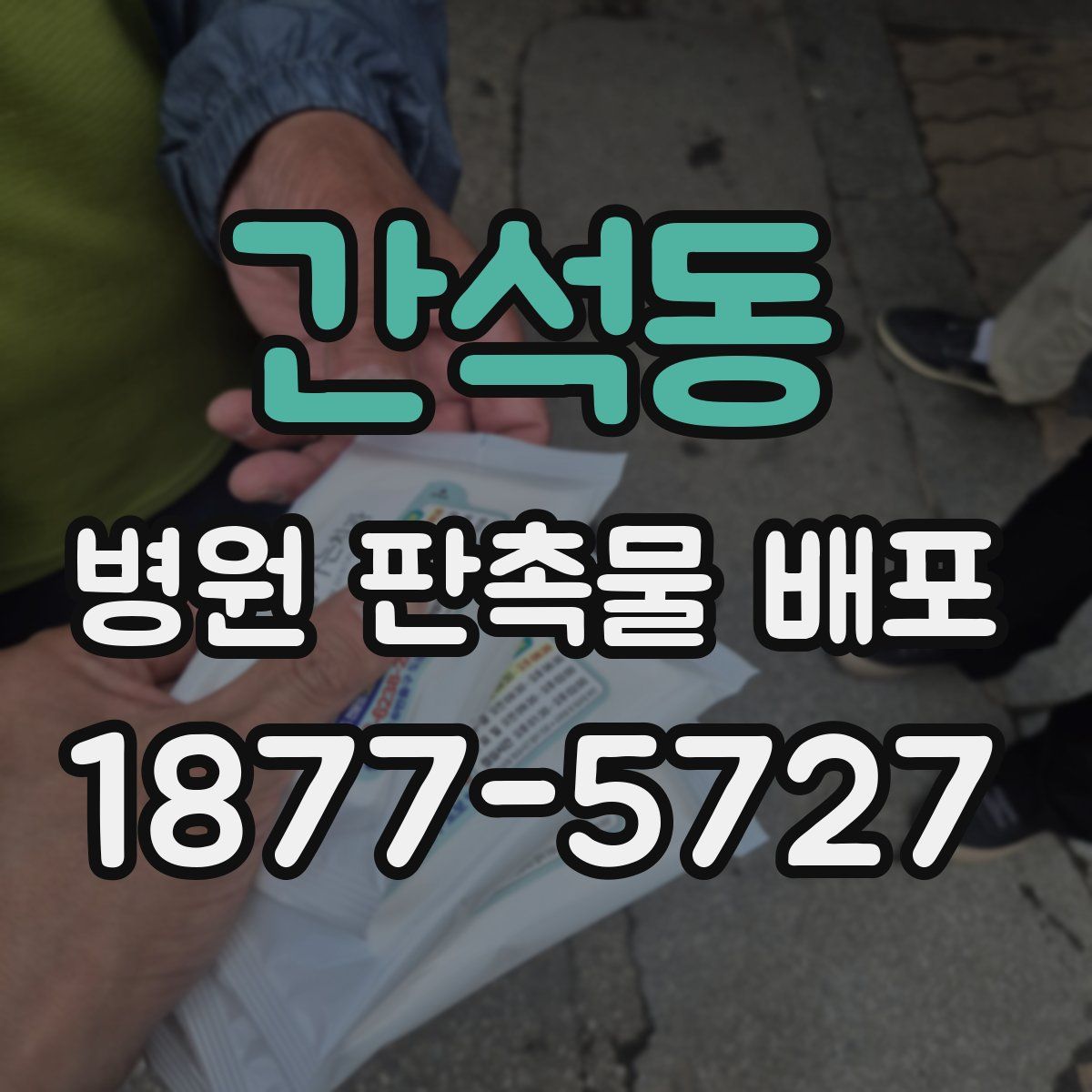 간석동 병원 판촉물 배포