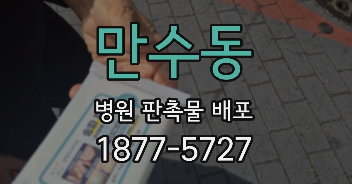 만수동 병원 판촉물 배포
