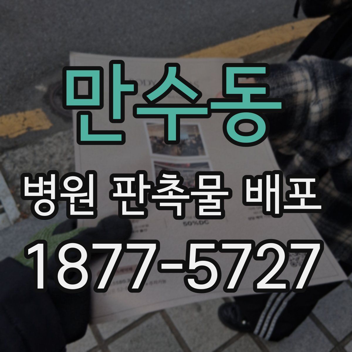 만수동 병원 판촉물 배포