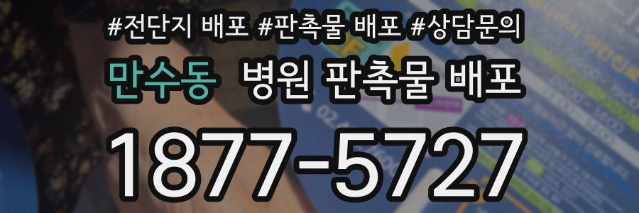 만수동 병원 판촉물 배포