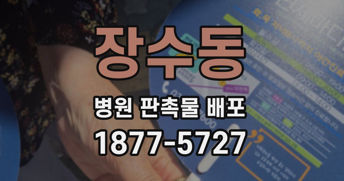 장수동 병원 판촉물 배포