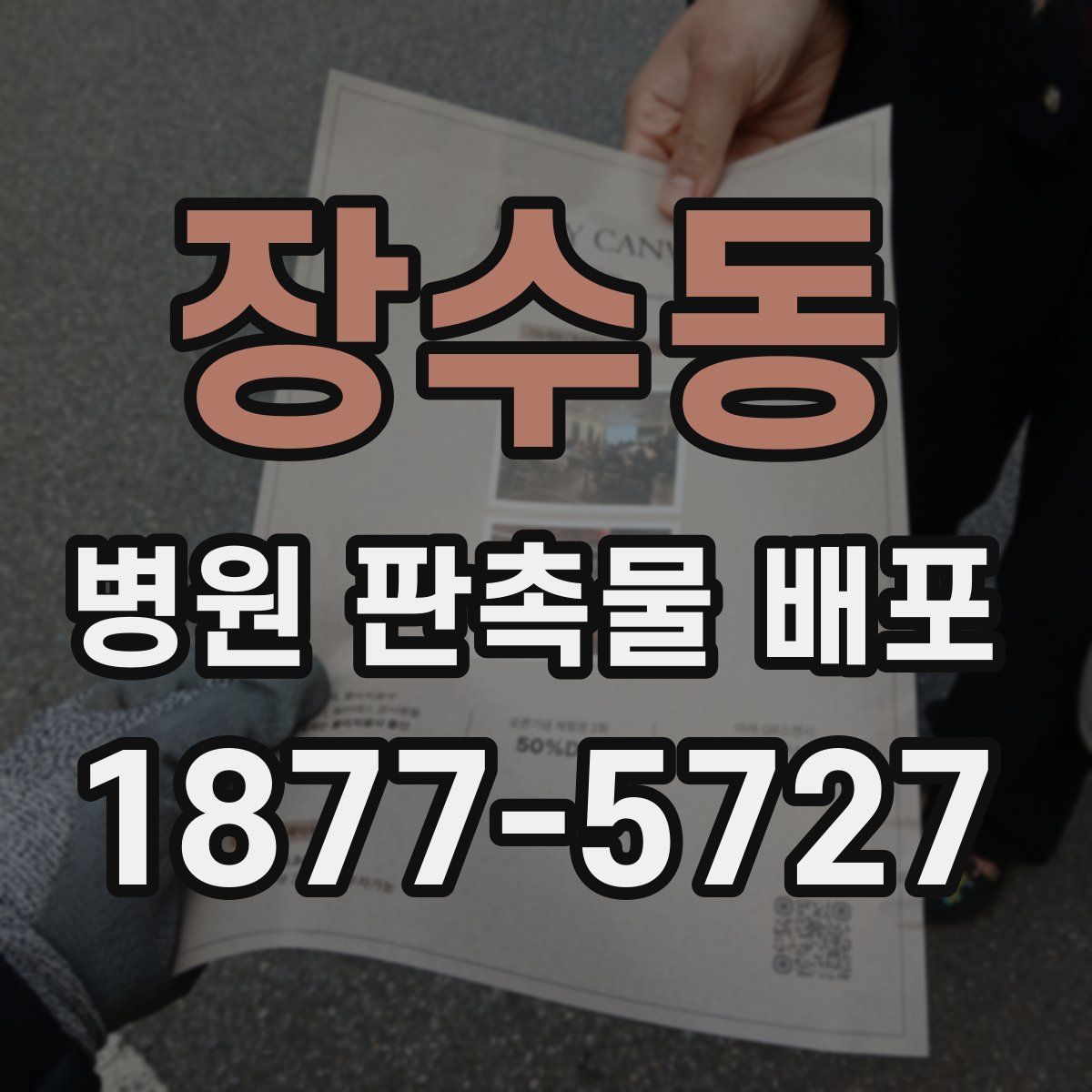 장수동 병원 판촉물 배포
