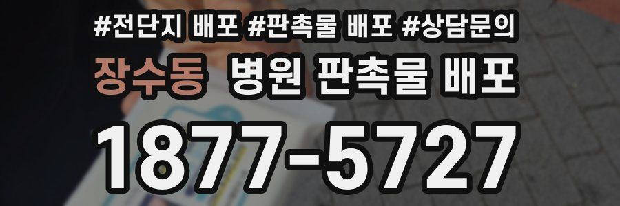 장수동 병원 판촉물 배포