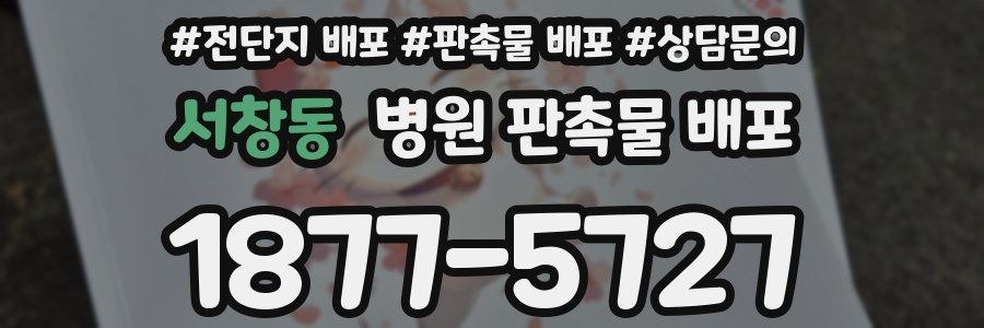 서창동 병원 판촉물 배포