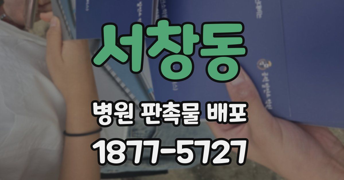 서창동 병원 판촉물 배포