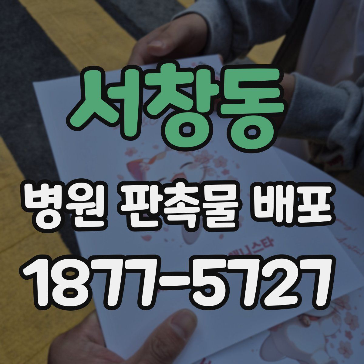 서창동 병원 판촉물 배포
