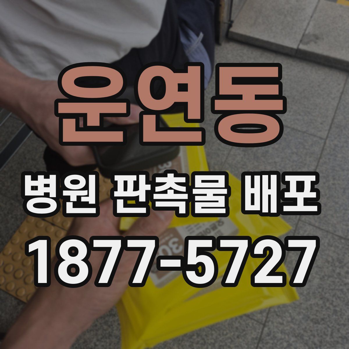 운연동 병원 판촉물 배포