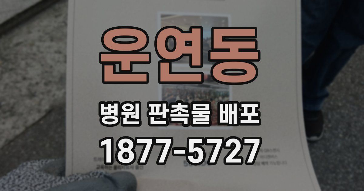 운연동 병원 판촉물 배포