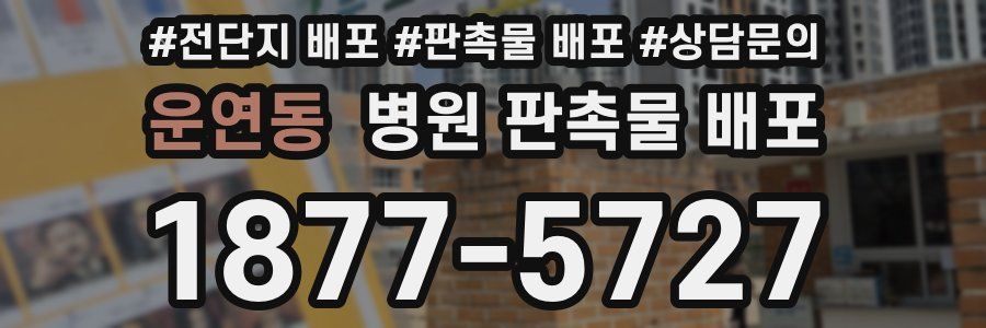 운연동 병원 판촉물 배포