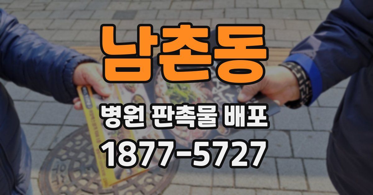 남촌동 병원 판촉물 배포