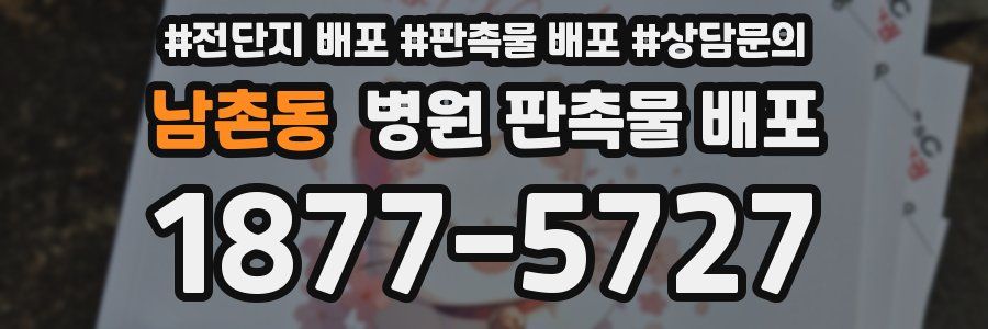 남촌동 병원 판촉물 배포