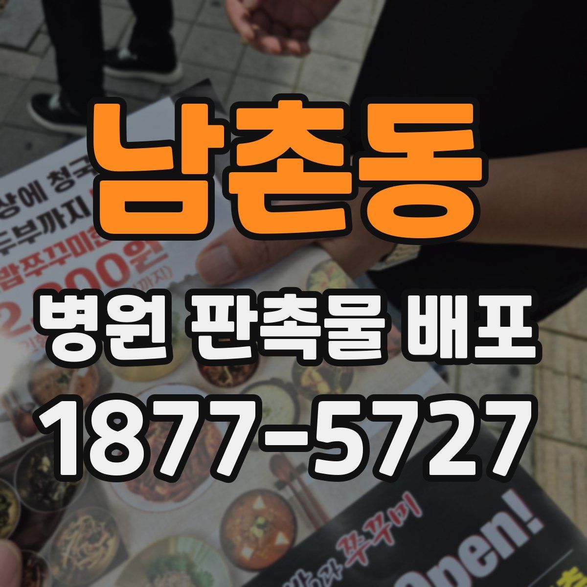 남촌동 병원 판촉물 배포