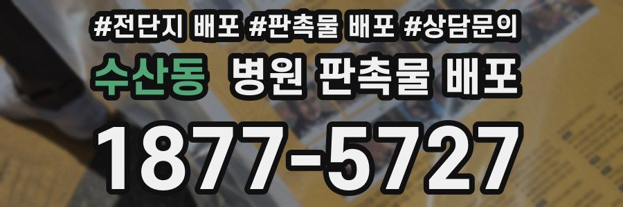 수산동 병원 판촉물 배포
