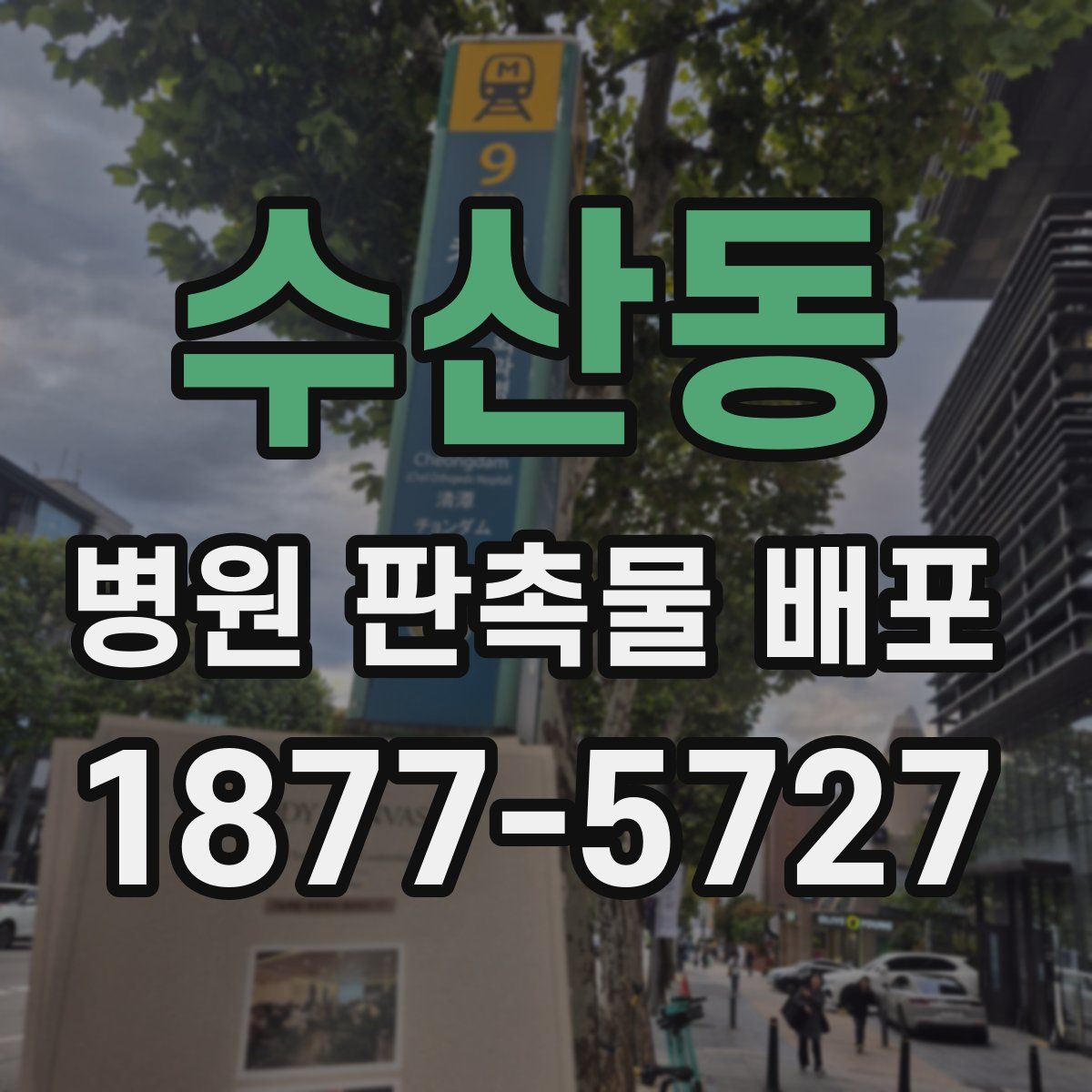 수산동 병원 판촉물 배포