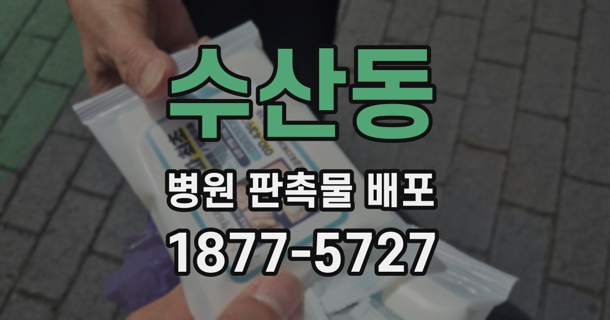 수산동 병원 판촉물 배포