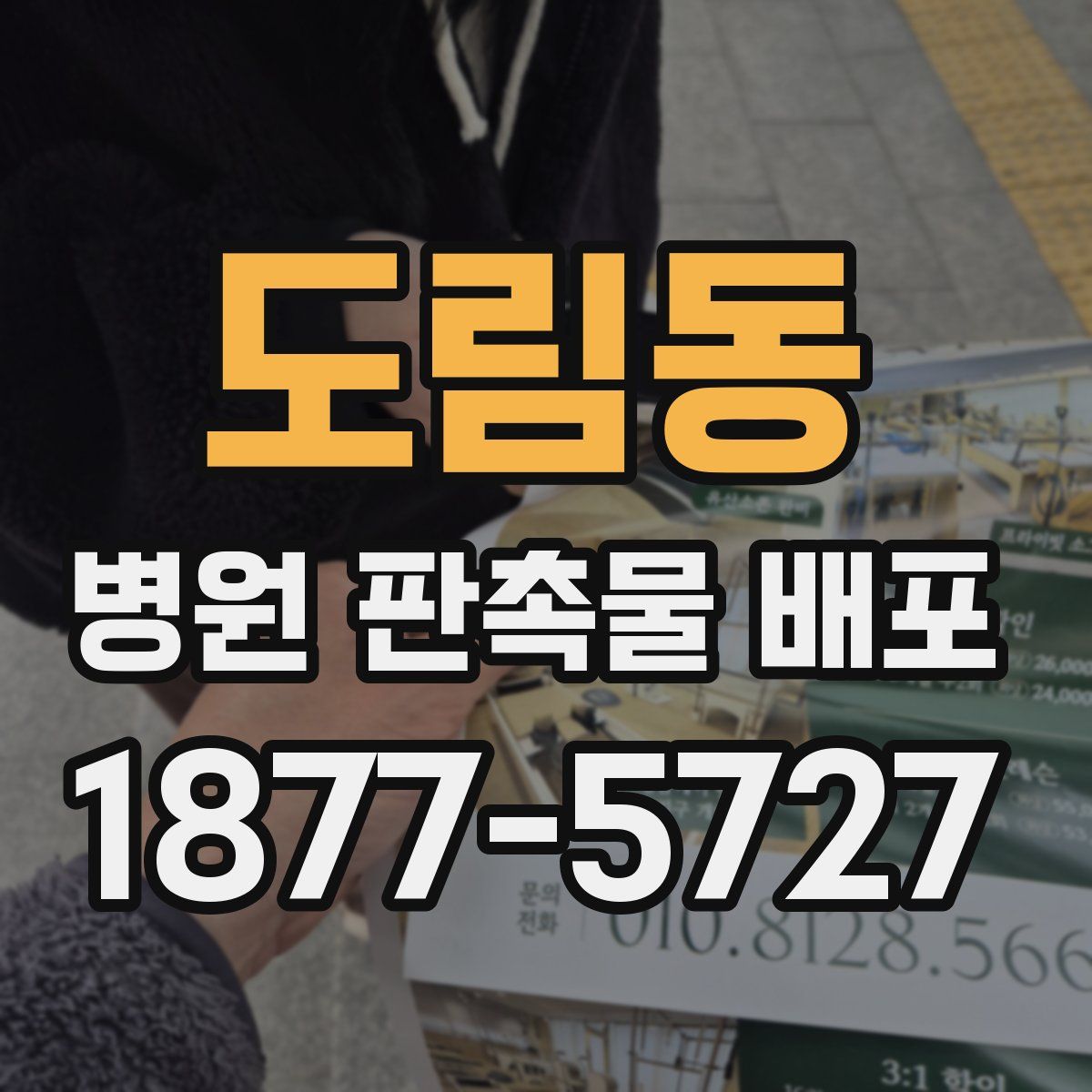 도림동 병원 판촉물 배포