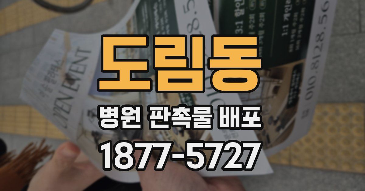 도림동 병원 판촉물 배포