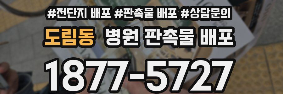 도림동 병원 판촉물 배포
