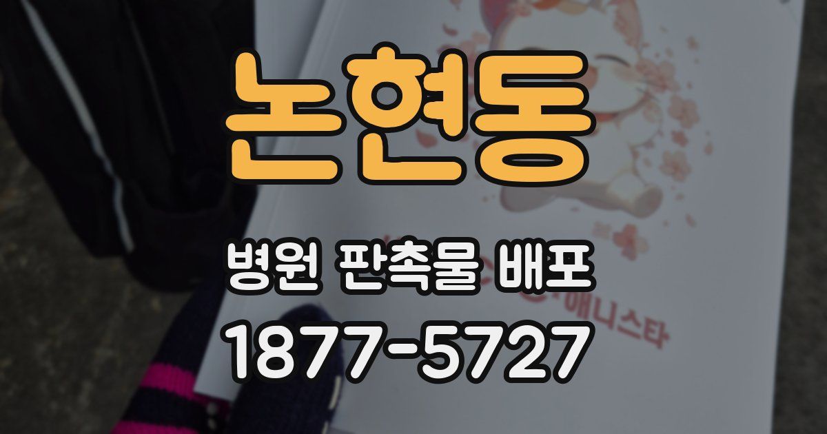 논현동 병원 판촉물 배포