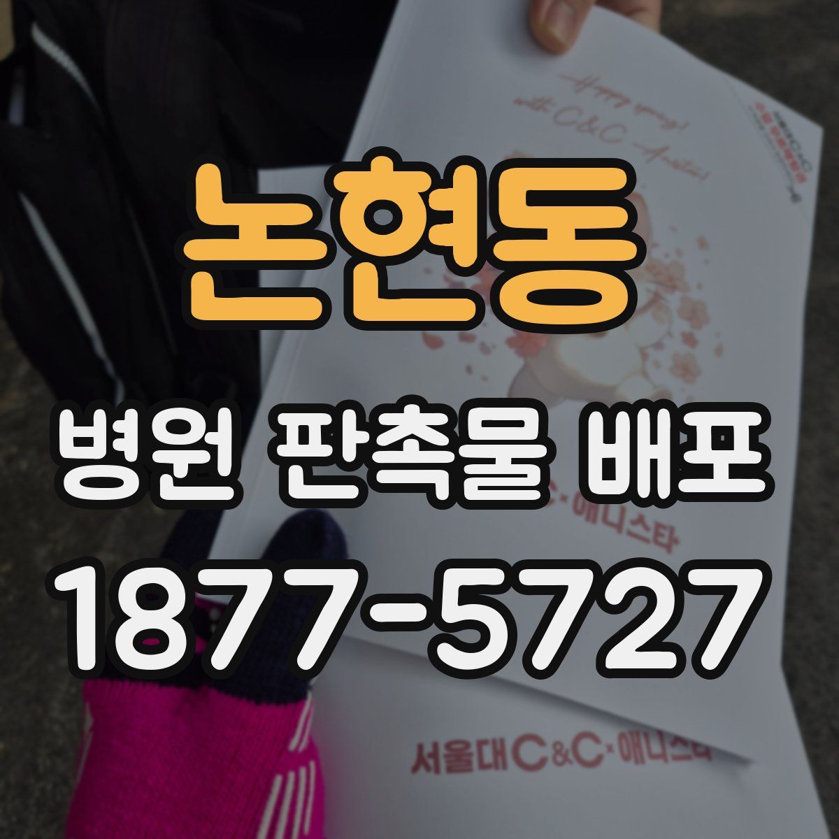 논현동 병원 판촉물 배포