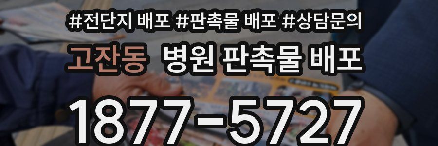고잔동 병원 판촉물 배포