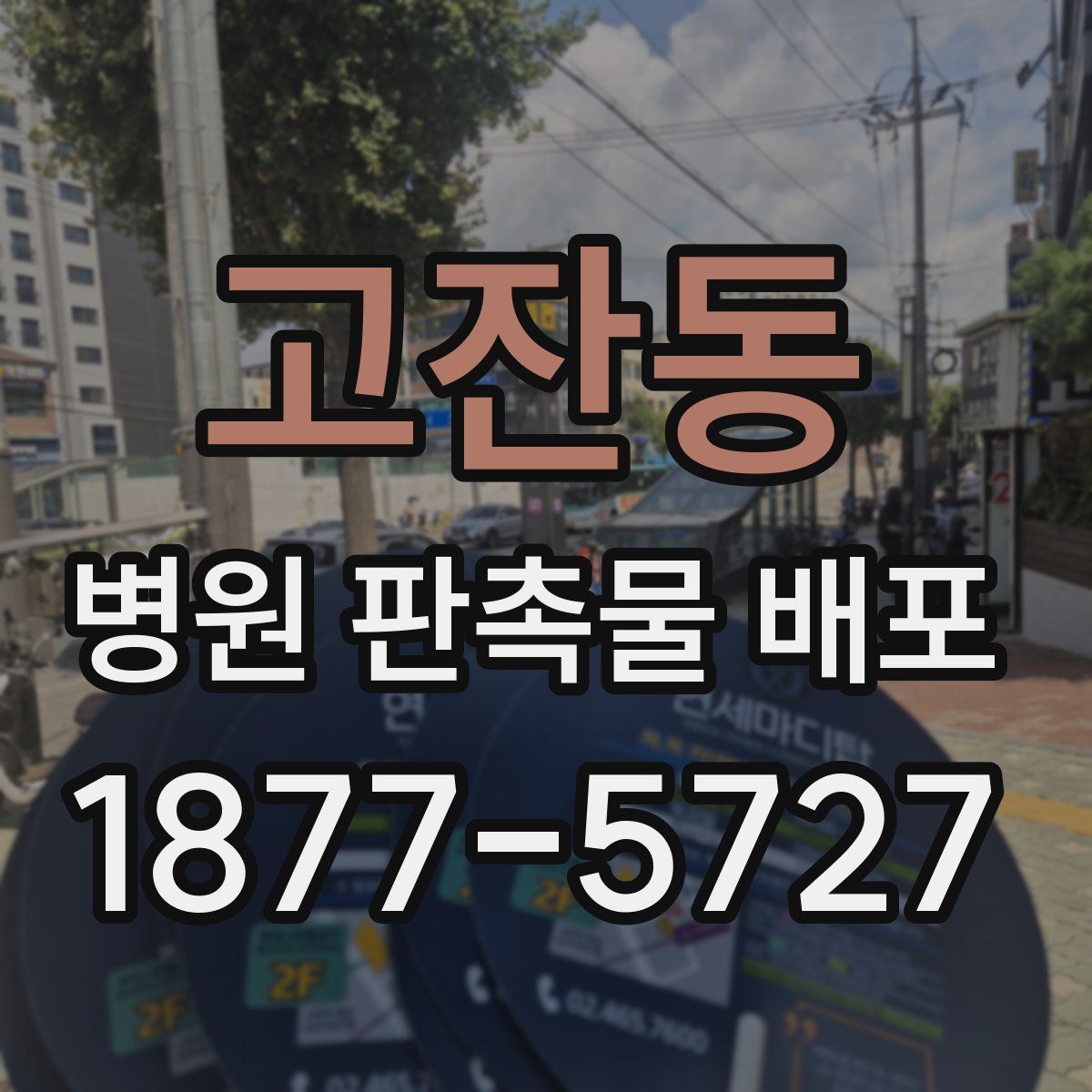 고잔동 병원 판촉물 배포