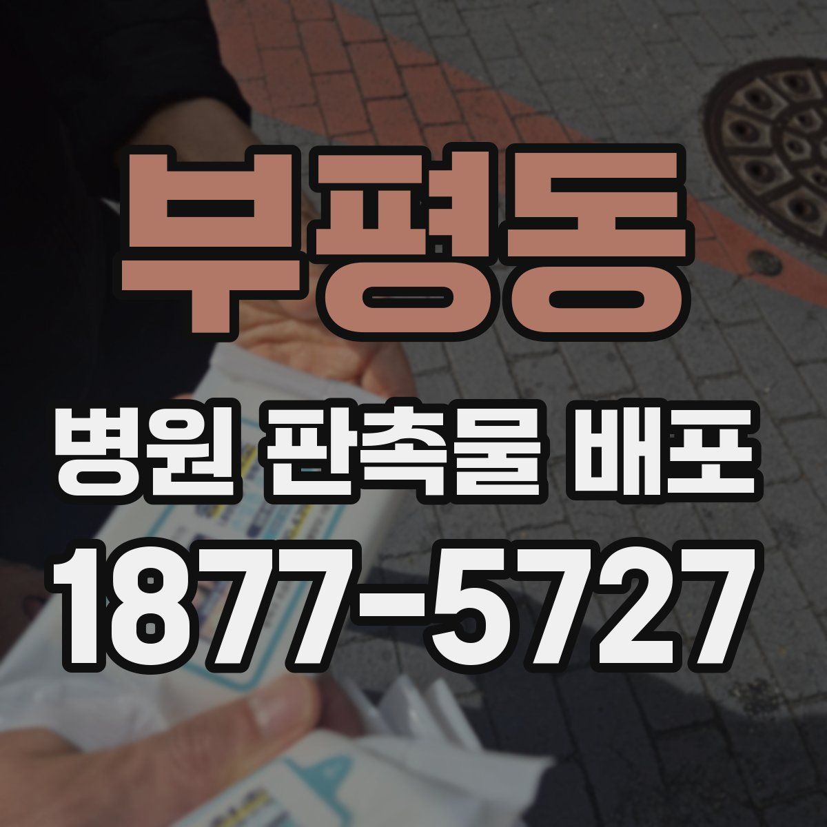 부평동 병원 판촉물 배포