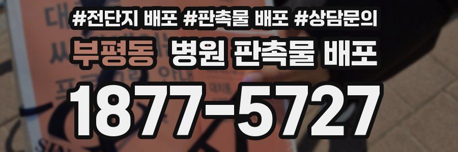 부평동 병원 판촉물 배포